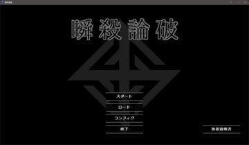 瞬殺論破のイメージ