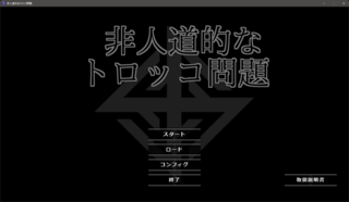 非人道的なトロッコ問題のゲーム画面「タイトル」