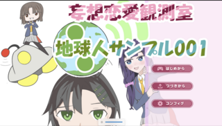 恋愛観測室 地球人サンプル001のゲーム画面「タイトル画面のスクショです！」