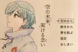 空の未来、架ける念いのイメージ