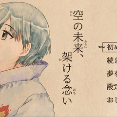 空の未来、架ける念いのイメージ