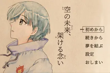 空の未来、架ける念いのイメージ