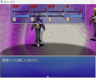 風ゐンノ最李のゲーム画面「中には、負けても大丈夫な戦闘もある。」