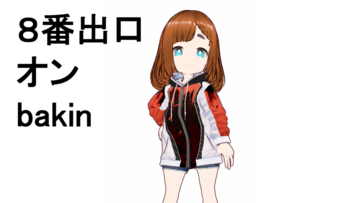 8番出口オンbakin２Dのイメージ