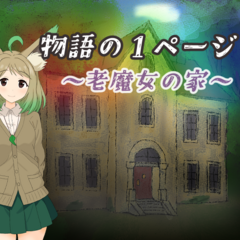 物語の１ページを ～老魔女の家～のイメージ