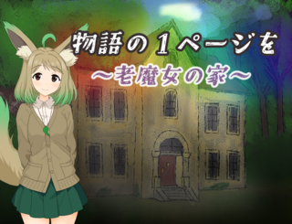物語の1ページを ~老魔女の家~のゲーム画面「老魔女の潜む屋敷でむなしい野望が動き出す……」