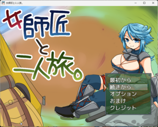 女師匠と二人旅。のゲーム画面「タイトル画面」