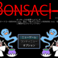 ボンサック（BONSAC）のイメージ
