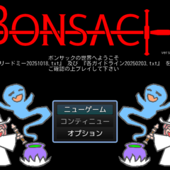 ボンサック（BONSAC）のイメージ