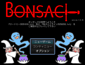 ボンサック（BONSAC）のイメージ