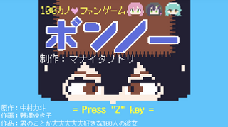 ボンノーのゲーム画面「タイトル画面」