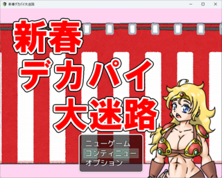 新春デカパイ大迷路のゲーム画面「タイトル画面。デカパイだよ。」