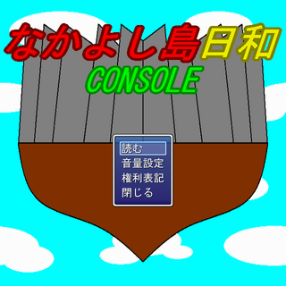 なかよし島日和CONSOLEのゲーム画面「タイトル画面」