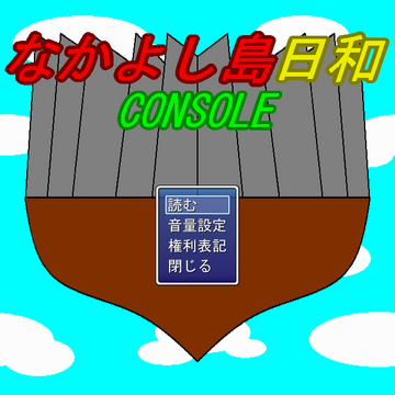 なかよし島日和CONSOLEのイメージ