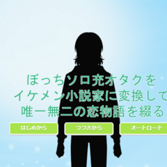 ぼっちソロ充オタクをイケメン小説家に変換して唯一無二の恋物語を綴るのイメージ