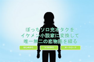 ぼっちソロ充オタクをイケメン小説家に変換して唯一無二の恋物語を綴るのゲーム画面「タイトル画面。あるエンディング画面と対になる」