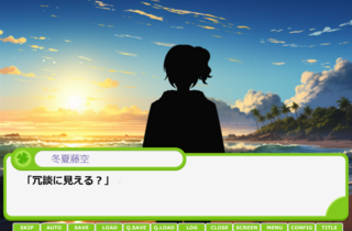 ぼっちソロ充オタクをイケメン小説家に変換して唯一無二の恋物語を綴るのゲーム画面「」