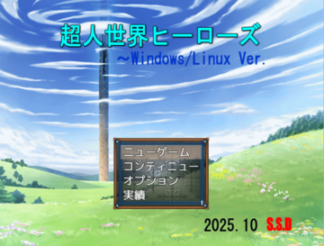 超人世界ヒーローズのイメージ