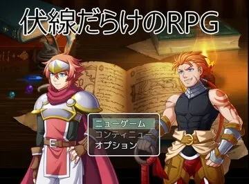 伏線だらけのRPGのイメージ