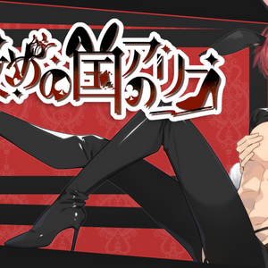 女攻めの国のアリス【R-15版】のイメージ