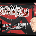 女攻めの国のアリス【R-15版】のイメージ