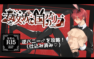 女攻めの国のアリス【R-15版】のイメージ