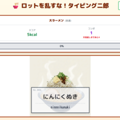 ロットを乱すな！タイピング二郎のイメージ