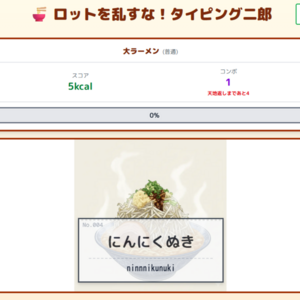 ロットを乱すな!タイピング二郎のイメージ