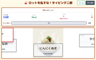 ロットを乱すな!タイピング二郎のゲーム画面「次々流れてくる食券に記載の文字を打ち続けます。」