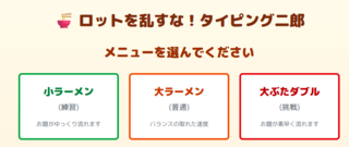ロットを乱すな!タイピング二郎のゲーム画面「難易度選択も可能です。」
