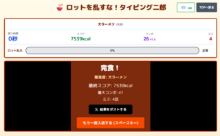 ロットを乱すな!タイピング二郎のゲーム画面「」