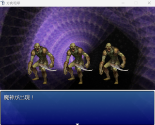 方向咆哮のゲーム画面「魔神には、いろんな種類がいるうう。」