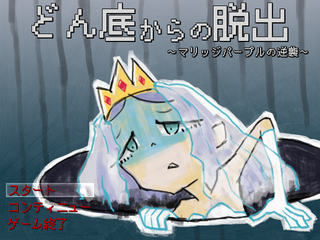 どん底からの脱出のゲーム画面「タイトル画面」