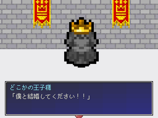 どん底からの脱出のゲーム画面「いきなりプロポーズ！？」