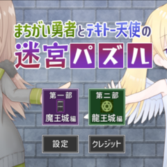 まちがい勇者とテキトー天使の迷宮パズルのイメージ