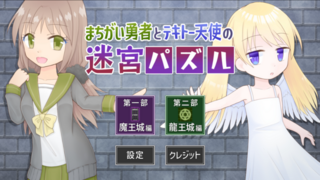 まちがい勇者とテキトー天使の迷宮パズルのゲーム画面「タイトル画面」