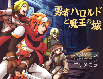 勇者ハロルドと魔王の城のイメージ