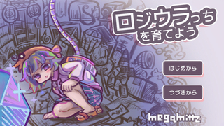 ロジウラっちを育てようのゲーム画面「タイトル画面」