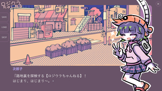 ロジウラっちを育てようのゲーム画面「主人公」
