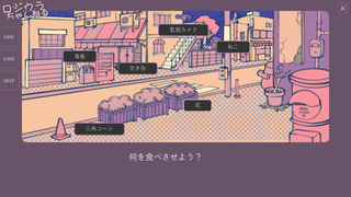 ロジウラっちを育てようのゲーム画面「何を食べさせるか選ぼう」