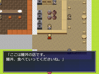 短いグルメ系のゲームのゲーム画面「鰻丼(うなどん)の店。」