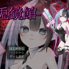 兎鏡館のイメージ