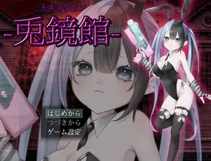 兎鏡館のイメージ