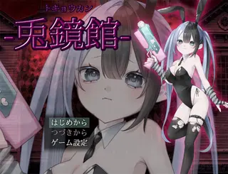 兎鏡館のゲーム画面「バニー姿の主人公と謎の館のホラーゲーム」