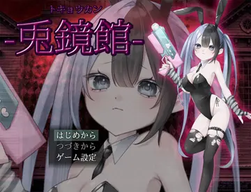 兎鏡館のイメージ