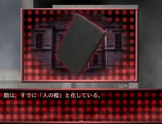 兎鏡館のゲーム画面「館の随所にある謎の日記」