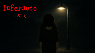 Infernoce ―契り―(体験版)のゲーム画面「ゲーム初期タイトルイラストです。」