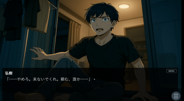 ゲーム画面；主人公が怯えるシーンです。