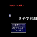 ５分で悲劇！【副題 マックベース婦人】のイメージ