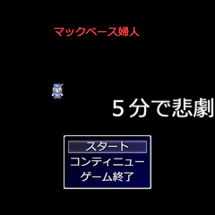 ５分で悲劇！【副題 マックベース婦人】のイメージ